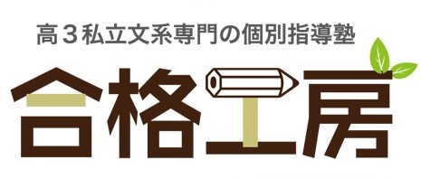 高3私立文系専門の個別指導塾　合格工房